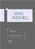 被反派圈养的女人[快穿]免费阅读