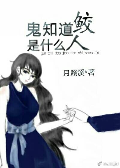 鬼知道鲛人是什么[娱乐圈]