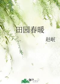 田园春暖