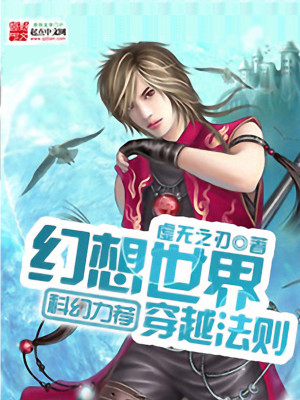 幻想世界穿越法则有女主吗
