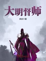 大明督师下载