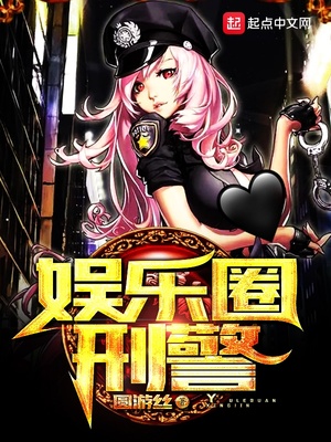 娱乐圈刑警TXT免费下载下载