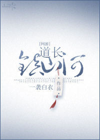 道长，镇山河！