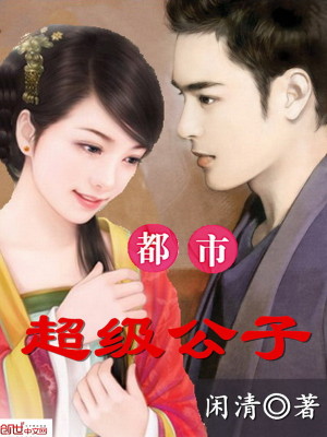 都市超级公子闲清哪里能免费听