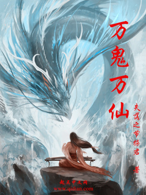 万鬼万仙主要讲什么