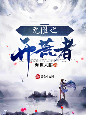 开局,无限技能树全文阅读