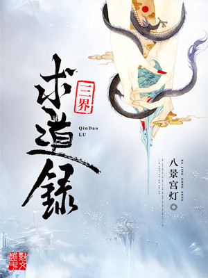 三界求道录百科