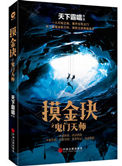 摸金玦之鬼门天师