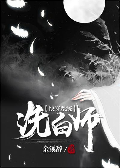 (快穿)洗白师
