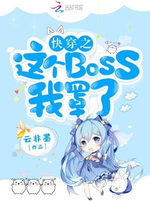 快穿逆袭:神秘boss,别乱撩作者:云非墨