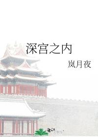 深宫之内