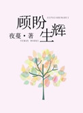 顾盼生辉盼的意思是什么解释
