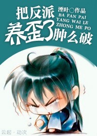 把反派养歪了肿么破百度云