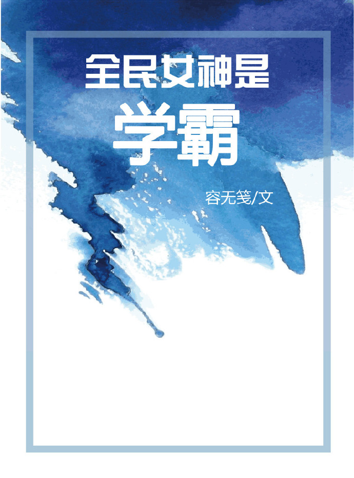 全民女神是学霸[穿书]百度云资源