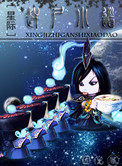 赶尸小道[星际] 因倪CP是谁