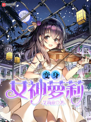 变身女ol