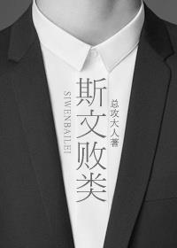 斯文败类by臣言小说在哪看