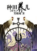 [重生]种田养儿 笑眯眯下载