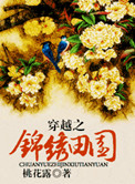 穿越锦绣田园好看吗