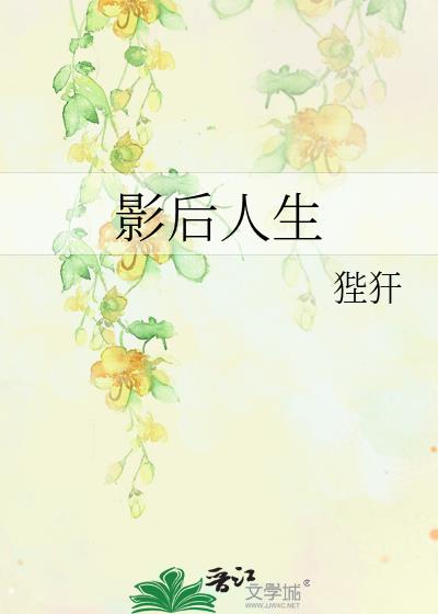影后人生百度云