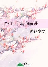 空间学霸向前进小说