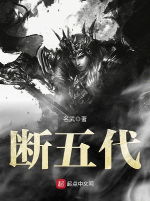 断五代小说