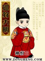 巡狩大明 神灯