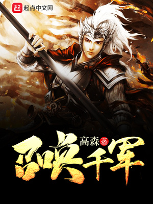 穿越异界之召唤千军