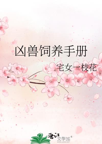 凶兽饲养手册