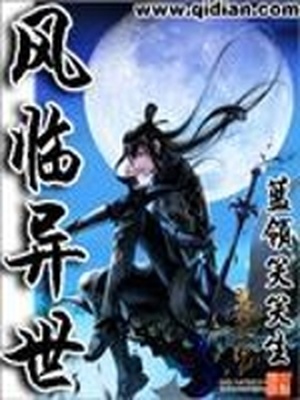 风临异世百度百科