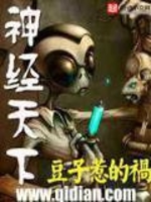 神经天下 豆子惹的祸