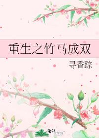 重生之竹马成双