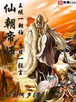 仙朝帝师 小说
