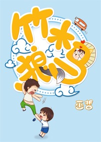 竹木狼马简介谁是攻