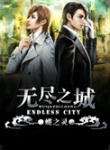 无尽之城莫炀