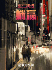 重生后我只想躺赢无错