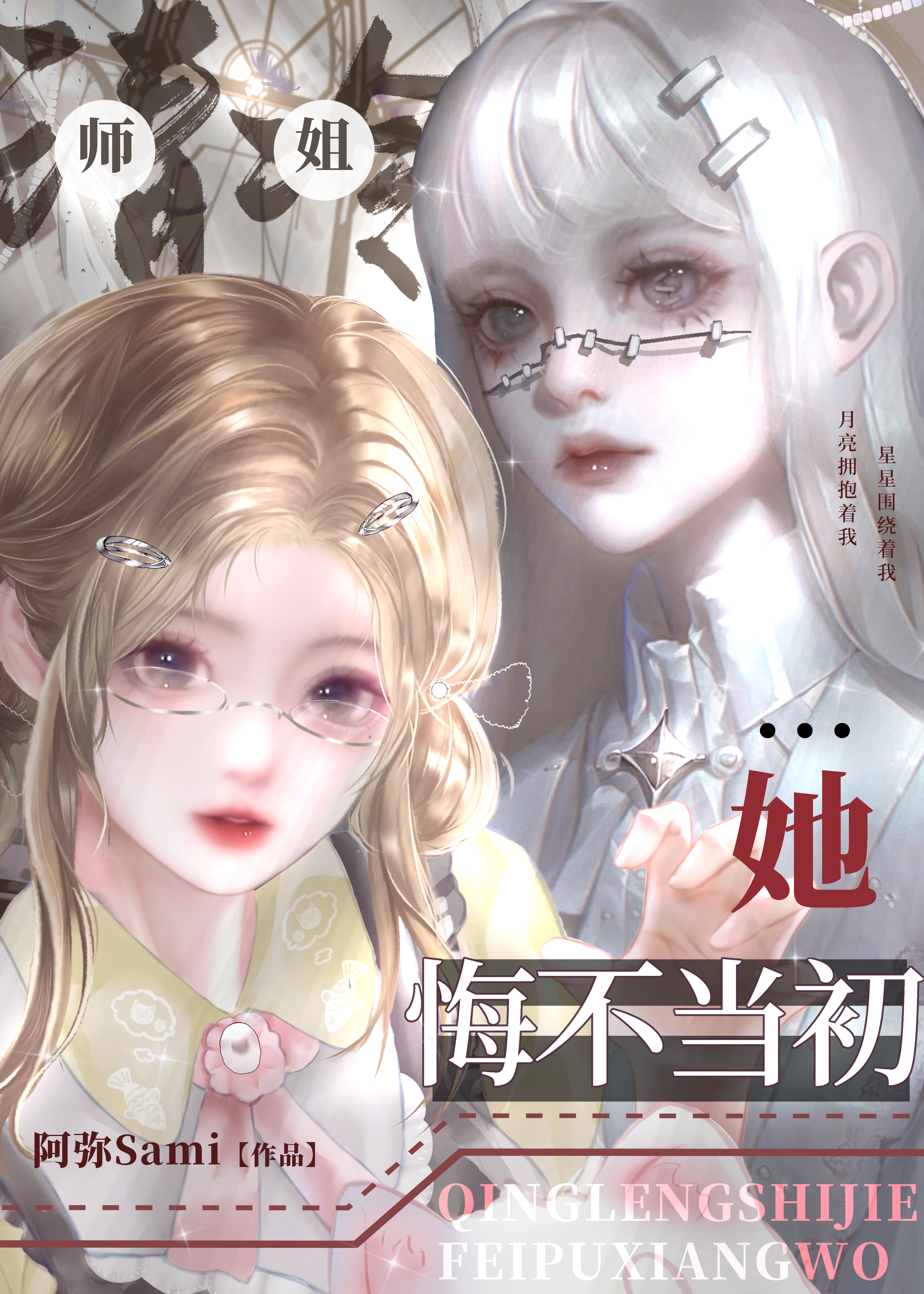 清冷师姐她悔不当初免费阅读