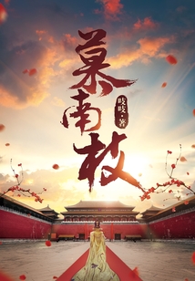 慕南枝（《嘉南传》原著）