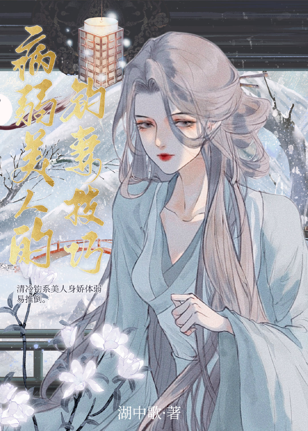 病弱美人她总是在钓我笔趣阁