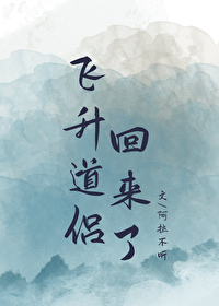道侣飞升后失忆了