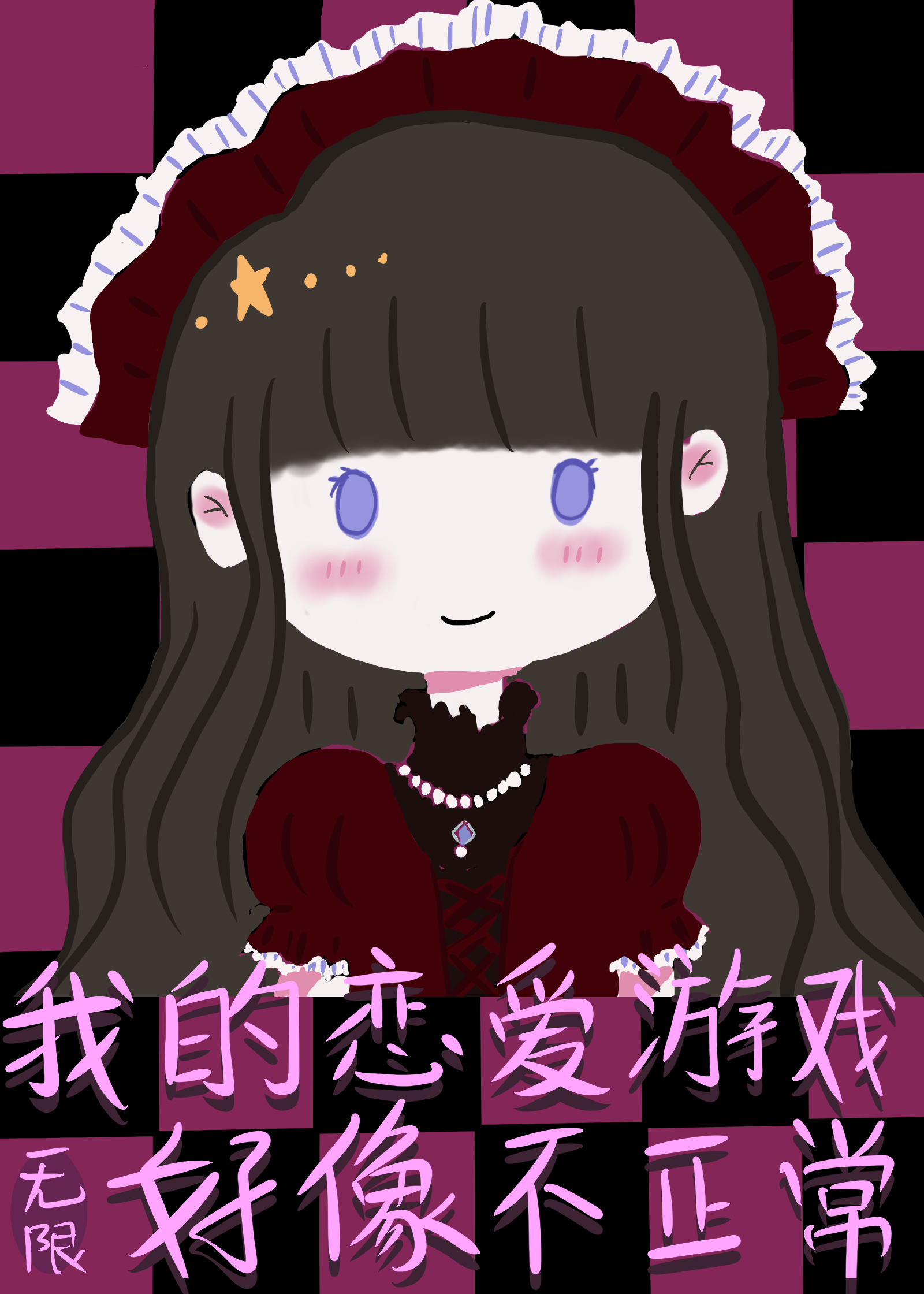 我的恋爱游戏好像不正常[无限]姜雾