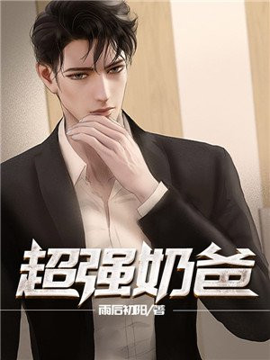 超强奶爸不可惹短剧免费观看
