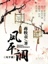 凤平调 小说