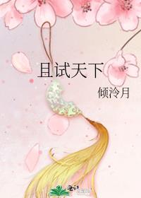 且试天下