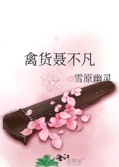 《禽货聂不凡》