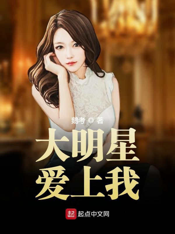 大明星爱上我女主角是谁