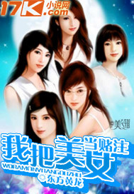 美女拿自己身子当赌注是哪个电视剧
