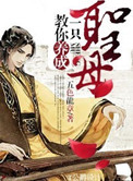 教你养成一只圣母下载