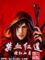 禁血红莲小说全本免费阅读