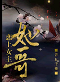 恋上女主她哥[重生] 青丘千夜